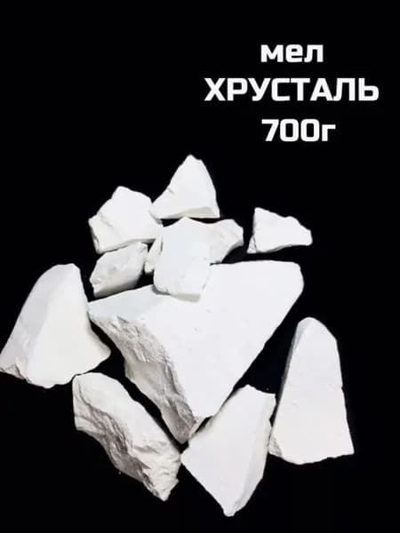 Мел Хрусталь, 700г натуральный природный мел