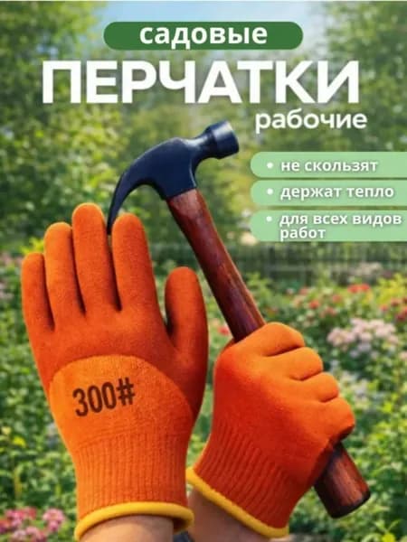 Перчатки рабочие утепленные 300 , оранжевые, универсальные для строительства, сада и ремонта, прочные, теплые