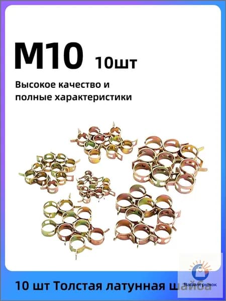 Хомут 0.8мм x 10мм от 10мм до 12мм,  10 шт., Сталь