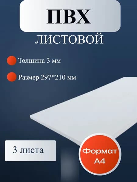 Пластик листовой / ПВХ пластик белый, толщина 3 мм. Формат А4 (297*210 мм.). 3 штук.