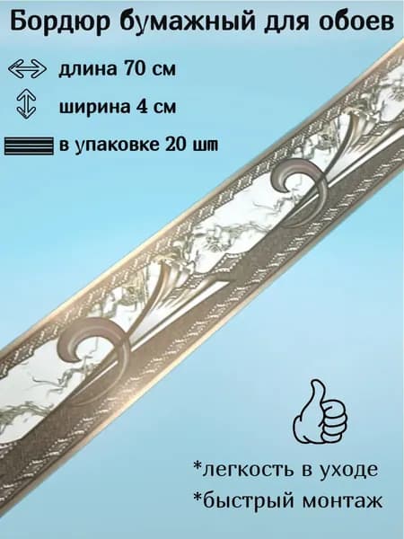 Бордюр бумажный, бордюрная лента для обоев 4 см