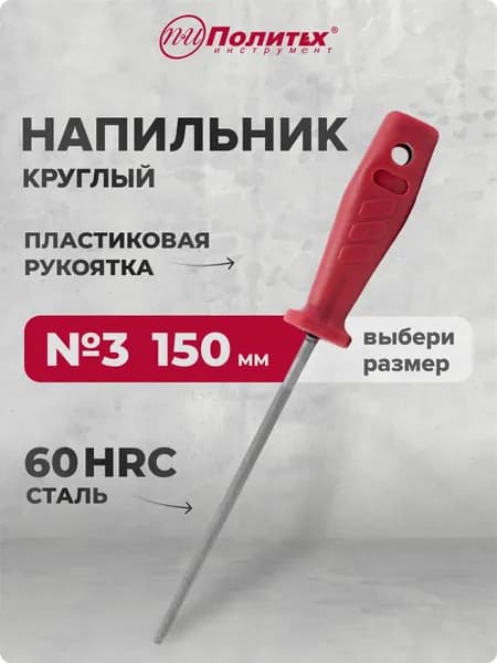 Напильник по металлу круглый 150 мм №3 Политех Инструмент