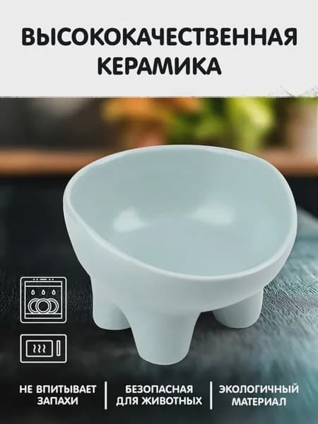 Миска для кошек и собак керамическая на ножках "Плюшка", 0,25л