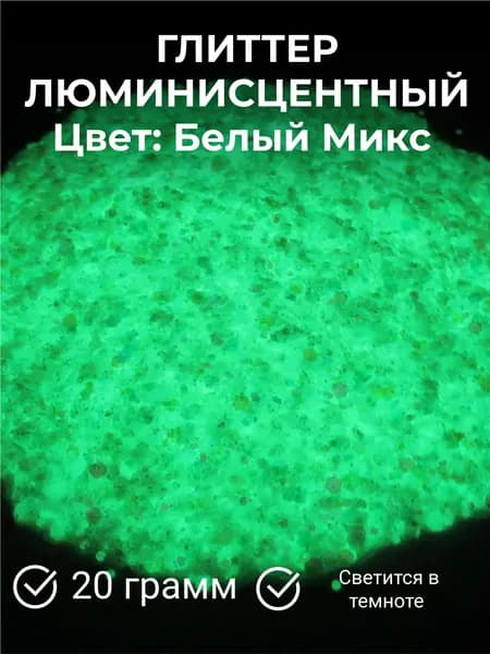 Блестки (Глиттер), Люминофор, Светятся в темноте, цвет Белый Микс, 20 гр.