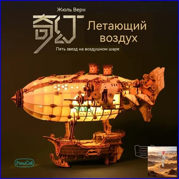 Деревянная модель для сборки "Летающий корабль", белый с подсветкой, USB