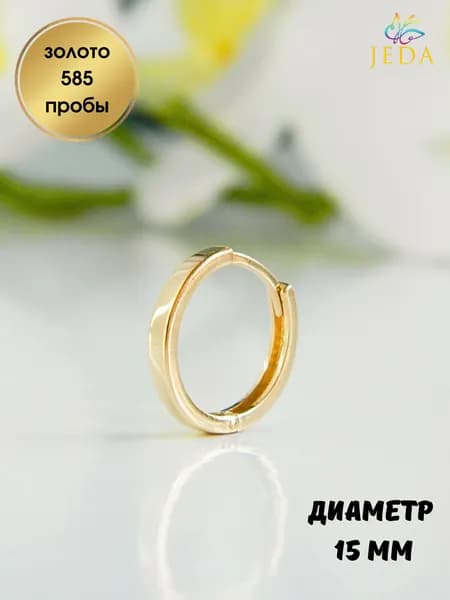 Jeda Моносерьга-кольцо золото 585 пробы, женская, мужская, артикул 3377z