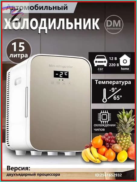 Мини-холодильник объемом 15 л, подходящий для использования в автомобиле и домашнем хозяйстве