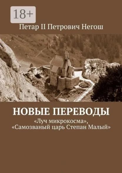 Новые переводы. Луч микрокосма , Самозваный царь Степан Малый | Негош Петар II Петрович | Электронная книга