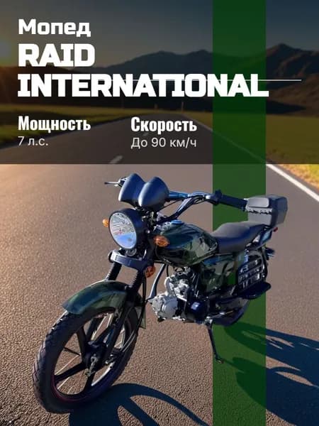 Мопед RAID INTERNATIONAL (камуфляж)
