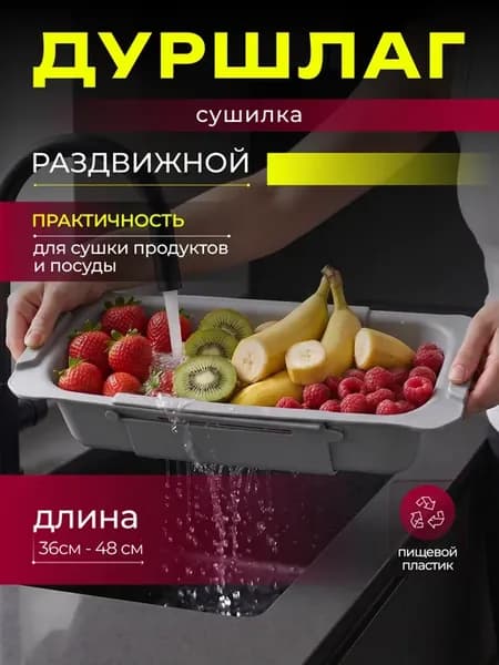 Дуршлаг сушилка раздвижная на раковину