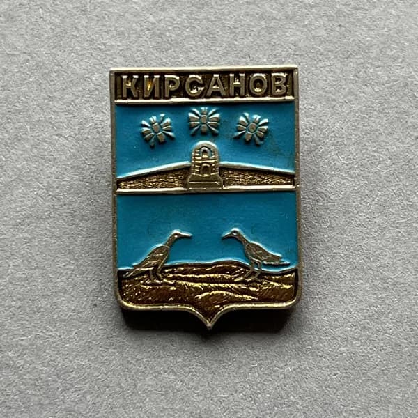 Значок СССР Герб Кирсанов