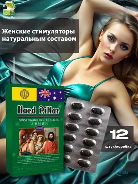 Женские возбуждающие таблетки для секса, афродизиак для взрослых 18+, для повышения либидо, упаковка из 12 штук