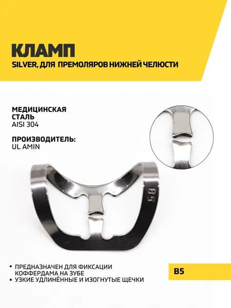Кламп Silver, B5