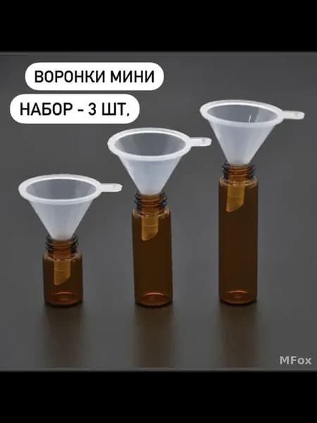 Воронка кухонная 3 см, 3 шт
