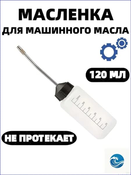 Маслёнка для машинного масла (пустая для смазки швейно-вышивальных машин 120 мл)