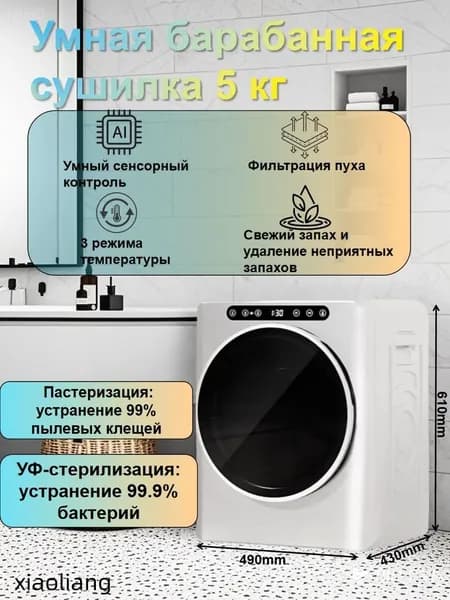 Умная барабанная сушилка 5 кг, габариты: 490x430x610 мм