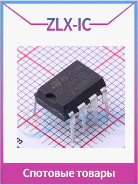 (3 шт.) UC3842BN UC3842B DIP-8 AC-DC в наличии