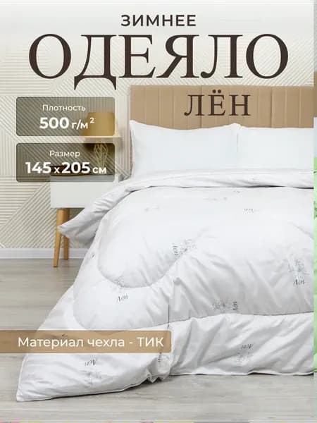 Одеяло зимнее 1.5 Лён 145х205см 500г м2