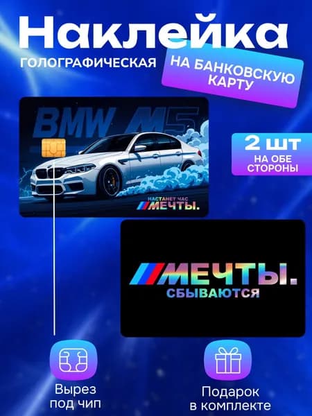 Наклейка на банковскую карту BMW голография