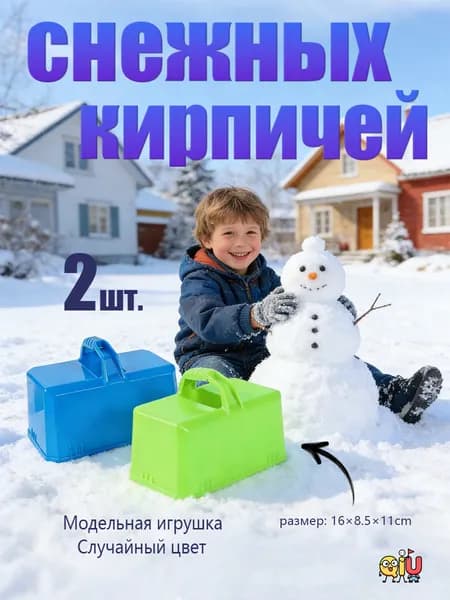 Игровой аксессуар, форма для снежных кирпичей, в комплекте 2 штучки