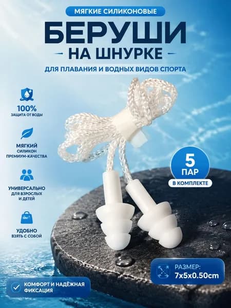 Беруши для плавания