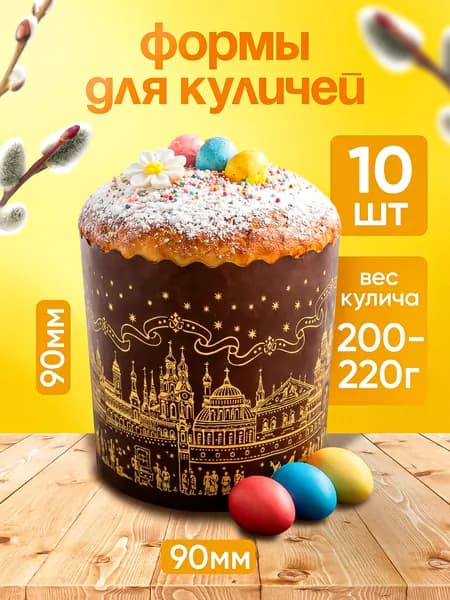 Формы для куличей бумажные, набор пасхальный для выпечки 10 штук, 9 см