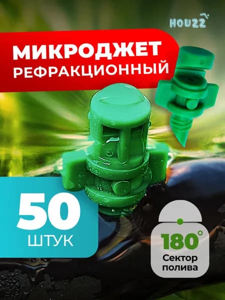 Разбрызгиватель для полива для теплицы, поливалка для огорода и газона микроджет рефракционный, дождеватель, сектор 180 градусов, цвет зелёный, комплект 50 шт