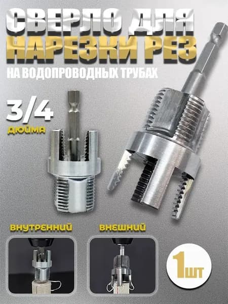 Набор Насадка на шуруповёрт для нарезки резьбы,3/4 дюйма