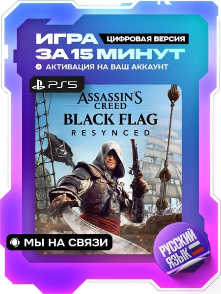 Assassin's Creed Black Flag Resynced ps5, цифровая версия ( PS5, русский язык )