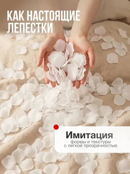 Искусственные лепестки лепестки розы белые 100 штук