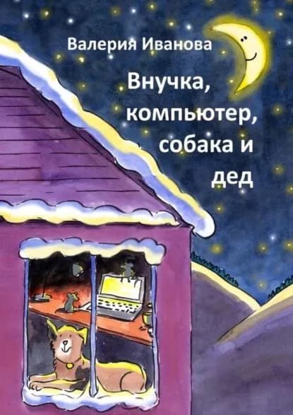 Внучка, компьютер, собака и дед | Иванова Валерия | Электронная книга