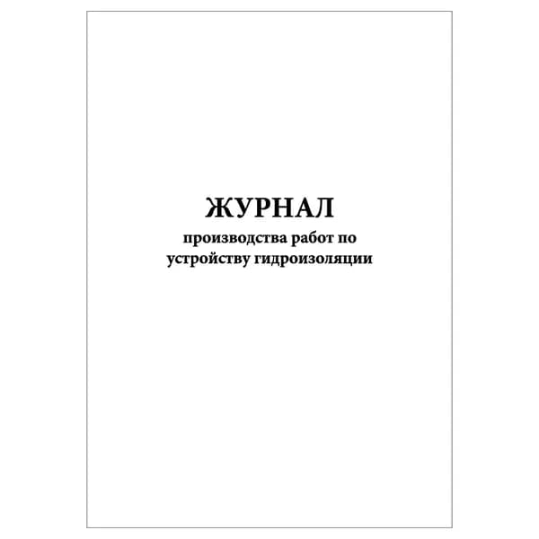 Комплект (1 шт.), Журнал производства работ по устройству гидроизоляции (20 лист, полистовая нумерация)