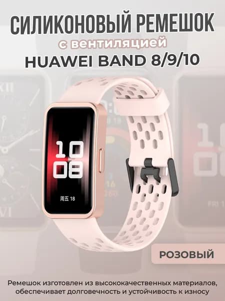 Силиконовый ремешок с вентиляцией для Huawei Band 8/9/10, розовый