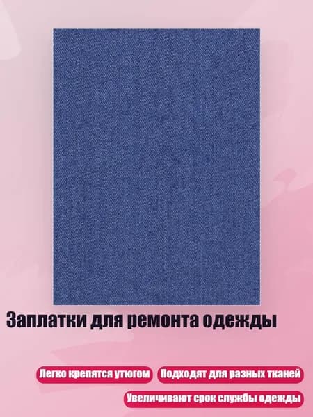 Заплатки для ремонта одежды, Стиль 6