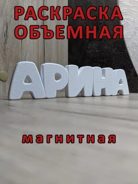 Объёмная раскраска "АРИНА", магнитная.