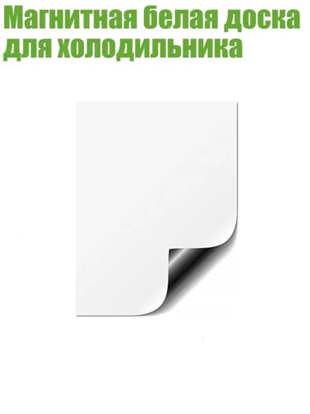 Магнитная белая доска для холодильника, - A4 (8.26x11.69in)