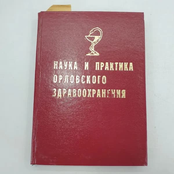 Книга "Наука и практика орловского здравоохранения"