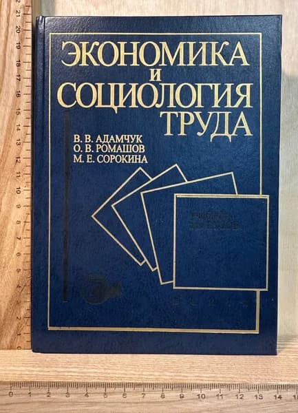 Экономика и социология труда | Адамчук Виталий Владимирович