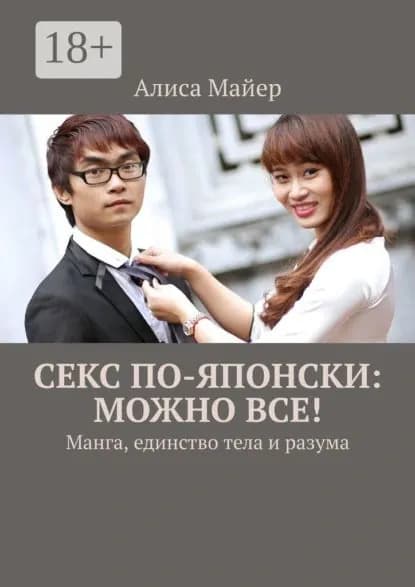 Секс по-японски: можно все! Манга, единство тела и разума | Майер Алиса | Электронная книга