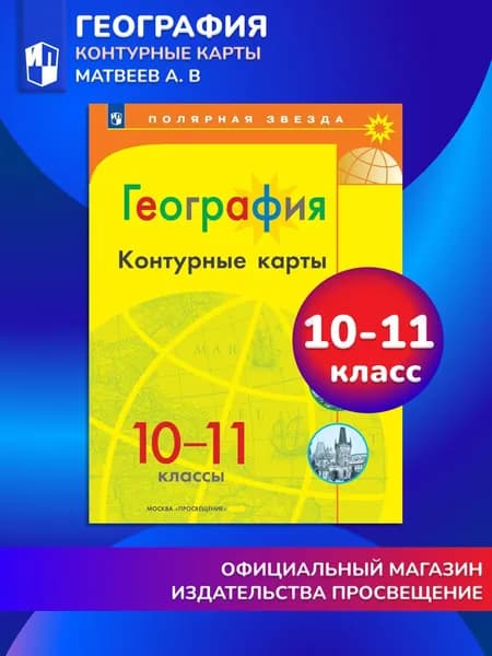 География. Контурные карты. 10-11 классы. Полярная звезда | Матвеев А. В.