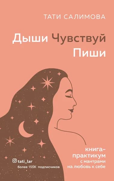 Дыши. Чувствуй. Пиши. Книга-практикум с мантрами на любовь к себе | Салимова Тати