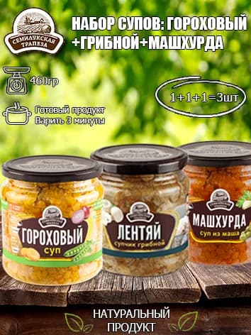 Набор супов (Гороховый суп+суп Грибной+Машхурда) Семилукская трапеза, 460 гр х 3 шт