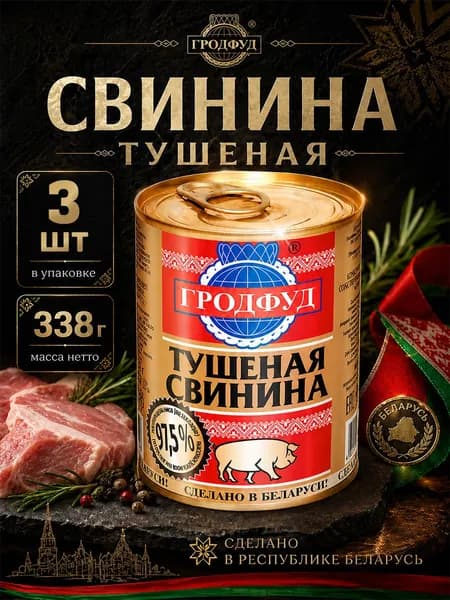 Свинина тушеная Гродфуд, 338 г х 3 шт