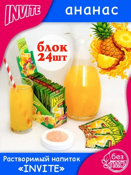 INVITE Растворимый напиток Инвайт АНАНАС (блок 24шт по 5гр) конфеты Канди Клаб. Сухой сок Zuko Зуко и Yupi Юпи (Юппи). Набор в подарок на праздник день рождения, Новый год, лимонад с собой на природу