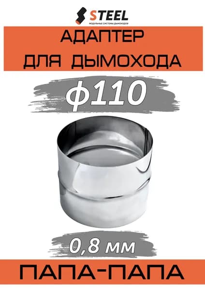Адаптер для дымохода П-П нерж AISI 430-0.8 d110
