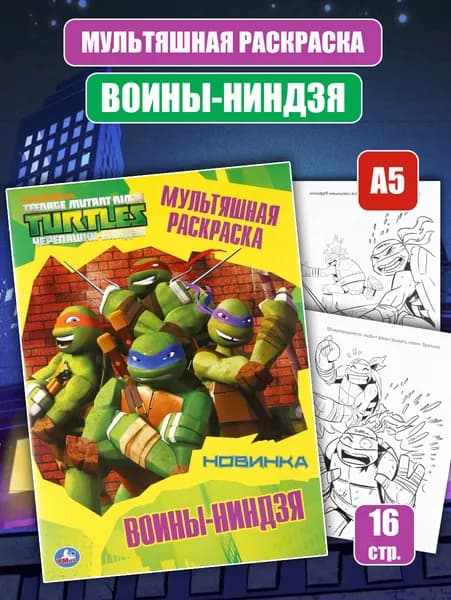Раскраска "Воины-ниндзя. Черепашки-ниндзя (Мультяшная раскраска)" А4