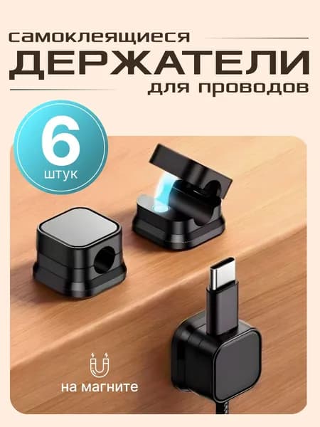 Держатель для проводов, зарядок и кабелей, самоклеящийся, черный, 6 шт.