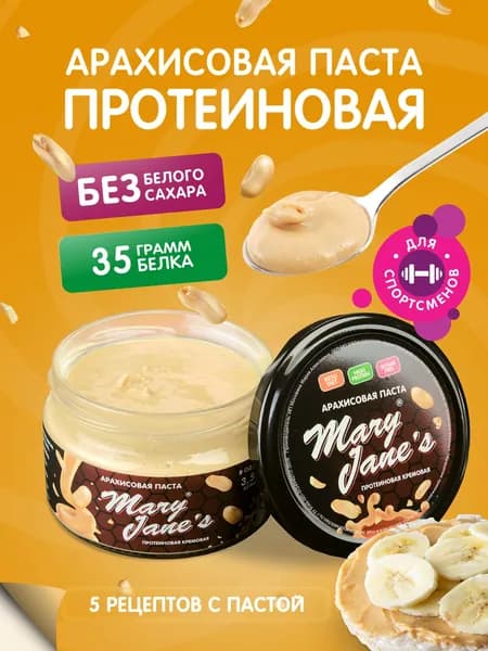 Арахисовая паста MaryJane's Протеиновая, без сахара, 200гр