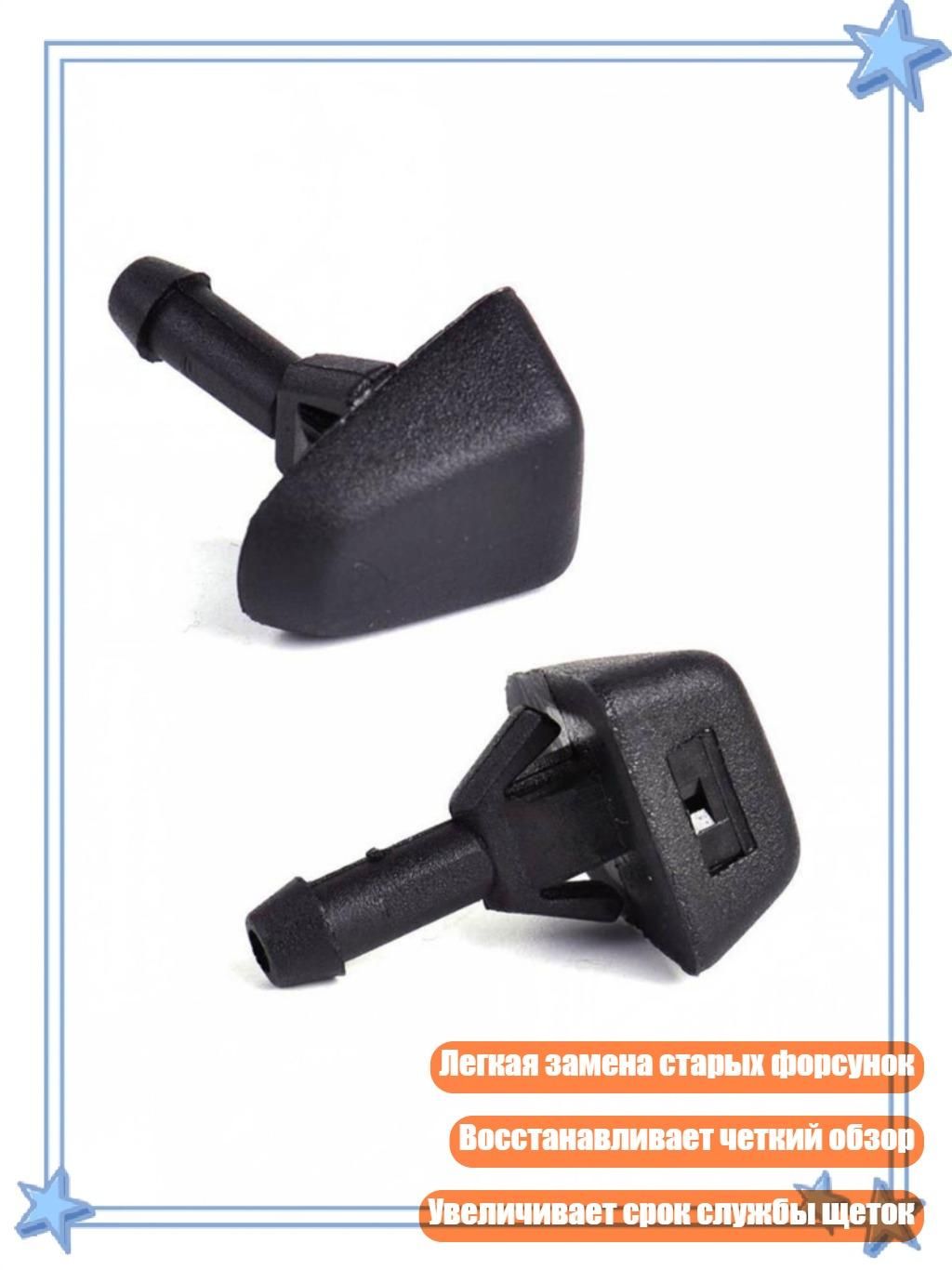 Форсунки омывателя лобового стекла S40 S80