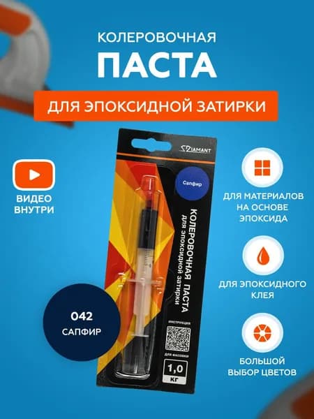 Паста колеровочная для эпоксидной затирки Diamant Color 1 кг 042 Сапфир
